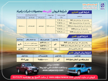 آغاز مرحله دوم فروش آبان ماه محصولات زامیاد فروش فوری نقدی، اعتباری و پیشفروش نقدی انواع وانت نیسان و پادرا از ساعت ۹ روز چهارشنبه ۱۷ آبانماه ۱۴۰۲ آغاز میشود.