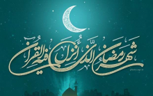  رهبر انقلاب: ماه رمضان را «مبارک» نامیده‌اند؛ علّت مبارک بودن این ماه، این است که راه نجات از آتش و فوز به جنّت است