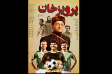  فیلم سینمایی «پرویز خان» به نویسندگی و کارگردانی علی ثقفی از جمعه ۷ اردیبهشت ماه اکران آنلاین خواهد شد.