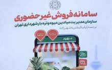 جزئیات فروش آنلاین میوه و سبزیجات در میادین میوه و ترهبار مدیرعامل سازمان مدیریت میادین میوه و ترهبار شهرداری جزئیات فروش آنلاین میوه و سبزیجات را در میادین شهر تهران اعلام کرد.