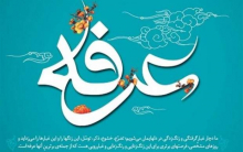 زائران بیت الله الحرام روز گذشته راهی صحرای عرفات شدند تا شب عرفه را در این صحرا درک کنند و به راز و نیاز با خدا بپردازند و با توجه به این که فردا روز عرفه در ایران است، این فرصت باقی است تا از فیوضات بزرگ این شب استفاده کرده و فردا هم دعای امام حسین (ع) را زمزمه کنیم.