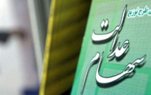 رئیس هیئت مدیره شرکت‌های تعاونی سهام عدالت کشور با اشاره به ارائه تسهیلات با سودهای کم‌بهره به سهامداران شرکت سهام عدالت گفت: سقف تسهیلات ۳۰ تا ۱۰۰ میلیون تومان است.