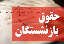 چرا دولت تکلیف بازنشستگان را مشخص نمیکند؟ با گذشت بیش از ۷ ماه از سال ۱۴۰۳ اجرای قانون متناسبسازی حقوق بازنشستگان که بر اساس برنامه هفتم توسعه باید از ابتدای سال جاری محقق میشد، در هالهای از ابهام قرار دارد.