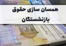 متناسبسازی حقوق بازنشستگان کی انجام میشود؟ عضو کمیسیون اجتماعی مجلس گفت: در جلسه این کمیسیون با حضور مسئولان مربوطه قرار شد تا پایان آبان ماه احکام بازنشستگان لشکری، کشوری و تامین اجتماعی صادر و متناسبسازی شود.