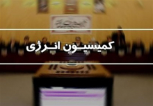 کمیسیون انرژی مجلس شورای اسلامی در هفته جاری با دعوت از مسئولان حوزه نیرو و انرژی به بررسی علل قطعی برق در روزهای اخیر می‌پردازد.

