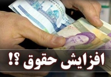 دستورالعمل افزایش حقوق کارمندان در سال جاری از سوی هیئت وزیران به دستگاه های اجرایی ابلاغ شد.


