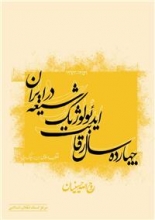 روح‎الله حسینیان در کتاب « انقلاب اسلامى: چهارده سال رقابت ايدئولوژيک شيعه در ايران، ١٣٤٣-١٣٥٦» که مرکز اسناد انقلاب اسلامی آنرا منتشر کرده است، تلاش کرده تا پاسخی قابل قبول به این پرسش ارائه کند. فرضیه‌ی‌ این‌ كتاب‌ بر این‌ است‌ كه‌ فساد و ناكارآمدی‌ نظام‌های‌ سیاسی‌ موجب‌ ظهور ایدئولوژی‌های‌ رقیب‌ شده و هر ایدئولوژی‌ كه‌ توانمندتر باشد، در این‌ رقابت‌ پیشی‌ می‌گیرد.