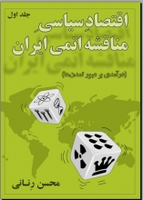 جالب اینجاست که رنانی در مقدمه کتاب خود، از ارسال محتوای آن به مسئولان ارشد کشور خبر داده بود و سپس آنان را به دلیل عدم توجه به مطالب مندرج در کتاب، به باد شدید‌ترین توهین‌ها و ناسزا‌ها گرفته بود؛ کتابی که تئوری و محتوای اصلی آن در کمتر از دو سال با چنان شکست مفتضحی روبرو شده است که دیگر کسی جرات پرداختن به آن را ندارد.