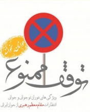 نقدی بر نفحاتی که آغشته به نفت است/ لطفاً در این مرحله توقف نکنید! ترازوی نشر در بیست و هفتمین شماره خود به سراغ دو کتابفروشی تهرانی و دو کتابفروشی در استان اصفهان رفته است. کتابفروشی های تهرانی هم برای شما دو پیشنهاد داشته اند. این روزها که حال و هوای عید نزدیک است کمی رونق می گیرند، شما می توانید به فکر عیدی دادن کتاب باشید! می توانید از همین حالا دست به کار شوید.