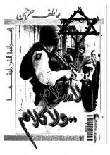 وقتی خط را به سردبیر وصل کردند، همانطور که همیشه در برخورد با من عادت داشت، بیش از چند کلمه صحبت نکرد: پاسپورتت آماده است؟ خب، پس همین الان بیا دفتر نشریه چون باید به اسرائیل سفر کنی، خدا حافظ!