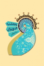«پنجشنبه فیروزهای»؛ تجربهای متفاوت از رمان دینی دختر دیگری چند ردیف جلوتر بند کیفش را روی شانه انداخت و وقتی داشت از کلاس بیرون میرفت، برایش دست تکان داد. پسر هم دست تکان داد. ورقها را مرتب کرد و جلو دختر گرفت که همچنان لبخند شیطنت آمیزی به لب داشت. گفت: «باشه، بگیر!» دختر که فاتحانه ورقهها را در کوله پشتی میگذاشت گفت: «ممنونم! کپی میکنم فردا میآرم. اگه توام لطف کنی بقیهشو بیاری خیلی عالی میشه.»