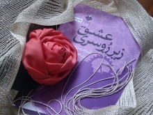 کتاب «عشق زیر روسری» داستان سفرهای عاطفی و احساسی دختری مسلمان و ساکن لندن است به نام شلینا (زهرا) جان‌محمد. او تحصیل‌کرده‌ی دانشگاه آکسفورد است. دختری مسلمان با فرهنگ غربی-آسیایی-اسلامی که سعی دارد یار و همراه خود را بیابد.