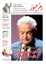 امضای جورج سوروس پای سند برجام ونقش پروژه های محرمانه لابی صهیونیستی و امریکایی در مساله هسته ای/ در آلماتی چه گذشت؟/ برجام یعنی بازگشت ایران به 100 سال پیش تیتر اصلی این شماره از رمز عبور با عنوان " امضای جورج سوروس پای سند برجام " به موضوع پروژه های محرمانه لابی صهیونیستی و امریکایی در مساله هسته ای پرداخته و در یک گزارش ویژه ، برنامه هایی چون "ایران پراجکت" ، گروه " جی استریت" و ... مورد تحلیل قرار گرفته است. پسا برجام و فرا برجام ، راز و رمز جلیلی ، اطلاعات غلط ، انفجار اتمی در تاسیسات هسته ای ایران ، خطر جنگ ، برجام یعنی بازگشت ایران به 100 سال پیش ، گذار به دوران نومحافطه کاری و نیز دام بزرگ ، از جمله عناوین هسته ای این شماره رمز عبور است.