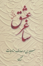با این کتاب ضیافت متفاوتی را در میهمانی امسال خدا تجربه کنید/ سیری درمعارف مناجات محبین کتاب به حضرت فاطمه زهرا (س) تقدیم شده است؛ اما نه از طرف نویسنده، بلکه به نیابت از همه کسانی که انقلابی تربیت شدند و انقلابی عمل کردند و انقلابی ماندند و در راه حفظ انقلاب مقدس اسلامی عاشقانه و بی صبرانه جان نثاری کردند، خصوصاً سردار شهید حسن طهرانی مقدم. این تقدیمیه چیزی نیست که انتظار داشته باشیم در ابتدای کتابی در شرح مناجات محبین ببینیم.