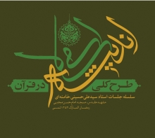 این سخنرانی ها پیش تر در کتابی با همین نام که حاصل برگزاري بيست‌و‌هشت جلسة متوالي در بيست‌و‌هشت روز ماه مبارک رمضان سال 1353، توسط حضرت آيت‌الله خامنه‌اي است منتشر شده اند.

