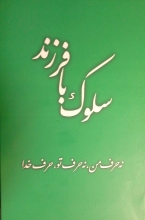 فرزندتان را تربیت نکنید، همراه با اوتربیت شوید!/ یک منبع دینی و کاربردی برای ارتباط سالم و سازنده با بچههای امروز رسیدن به جواب درست سوالهای تربیتی یک چیز است، و اصلا داشتن سوالهای درست و مهم یک چیز دیگر. و این هر دو مسئله این روزها وسط کلی کتابهای روانشناسی زرد و عامه پسند که معلوم نیست نویسندهاش چه ربطی به یک پدر و مادر و فرزند ایرانی مسلمان دارد، گم شده اند. حالا که دیگر کانالهای تلگرامی هم از راه رسیدهاند و در کنار آموزش نحوه درست کردن ماسکهای ضد جوش و تزئین سالاد کلم، نکات تربیتی هم سرو میکنند!