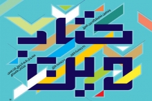  پنجمین نمایشگاه بین‌المللی کتاب دین و سیزدهمین نمایشگاه کتاب با حضور آیت الله العظمی سبحانی و وزیر فرهنگ و ارشاد اسلامی در قم افتتاح شد.