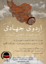 این گروه جهادی در این دوره اردوی جهادی در نوروز 1397 از داوطلبان برای شرکت در رمینه فعالیت های عمرانی ، پزشکی ، فرهنگی و اشتغال زایی ثبت نام به عمل می آورد.