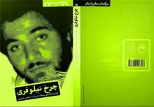 به همت بسیج دانشجویی کتاب «چرخ نیلوفری» زندگینامه شهید غلامعلی پیچک طی مراسمی رونمایی شد.