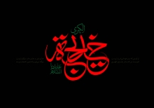 عمریست دل تو خانه غم باشد/ چشمان تو سرچشمه زمزم باشد
امشب همه بر غربت تو گریه کنن/ بانی عزا رسول خاتم باشد