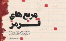 کتاب خاطرات حاج حسین یکتا منتشر شد کتاب «مربع های قرمز»؛ روایت خاطرات راوی روزهای جنگ، حاج حسین یکتا توسط نشر شهید کاظمی منتشر شد.