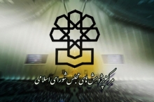 
برخی از نمایندگان مجلس از تدوین برنامه جامع تحریم ناپذیری ایران، تحت عنوان «برنامه فعالانه ضدتحریم» توسط مرکز پژوهش‌های مجلس شورای اسلامی خبر دادند.