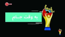 مدیرتولید مجموعه «به وقت جام» گفت: در این اثر تلاش شده با ریتمی تند و متفاوت به کشورهای حاضر در جام جهانی بپردازیم.