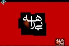 اگر مائده دانمارکی بود!/ تا وقتی فکری برای آن شبکه اختاپوسی رسانهای نکنیم؛ فضا اجازه شنیدن حرف منطقی، قانونی و حق را نمیدهد/ باید منتظر جنجالهای دیگری از این دست باشیم در دانمارکِ لائیک، 1004 جوان و نوجوان به خاطر چنین جرمی احضار و تنبیه میشوند. تصور کنید اگر فردا بگویند 1004 جوان و نوجوان به دلیل ارسال ویدیویی مبتذل و جنسی (که ارسال آن در ایران هم جرم است) احضار شده و برایشان پرونده تشکیل شده، این جریان رسانهای هتاک و بیحیا، چه قرشمالبازی و جنجالی به راه میاندازد؟!