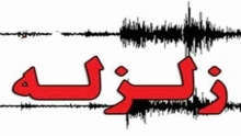  مسئول شبکه لرزه نگاری کرمانشاه گفت: پس از وقوع زمین لرزه 5.9 ریشتری روز یکشنبه تاکنون 165 پس لرزه در استان به وقوع پیوسته است.
