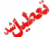  مدیر کل مدیریت بحران خوزستان گفت: براساس اطلاعیه هواشناسی مبنی بر افزایش دما و به منظور کاهش مصرف برق، ادارات و بانکهای استان روز یکشنبه هفتم مرداد تعطیل است .

