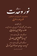 کتاب هفدهم؛ «رساله نور وحدت»/ نگاهی بر توحید، از دیدگاه سه تن از عرفای نامدار شیعی رساله موجز اما پرمغز «نور وحدت» که یکی از همین آثار به شمار می رود برای نخستین بار و با تکیه بر پشتوانه ای غنی که مزین به تعليقات سه تن از صاحبان شهود و عارفان بزرگ شیعه می باشد اینک به زیور طبع آراسته می شود. تعليقات برجسته و نکات رمزگشای آیت الله علامه سید محمدحسین طباطبایی، آیت الله شیخ علی آقا سعادت پرور پهلوانی و به خصوص آیت الله آقا سید عبدالله جعفری تهرانی که اساسا انتشارات تراث را با هدف نشر آثار ایشان تأسیس نمودیم، خواننده را از فهم ناصواب و برداشت های نادرست نسبت به کلمات نورانی صاحب رساله مصون می دارد.