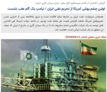 مشخص نیست که دقیقا کدام بخش از این اجازه‌نامه آمریکا عقب نشینی از تحریم توسط برخی رسانه‌ها تعبیر می‌شود. اجازه‌نامه‌ای که نه‌تنها دائمی نیست، بلکه باعث بلوکه شدن عواید اقتصادی کشور از این میدان خواهد شد. به علاوه آن که قدرت تصمیم‌گیری درباره میدانی که بخشی از مالکیت آن در اختیار کشور است، از اراده ایران خارج شده است. از رسانه‌ها انتظار می‌رود تا درباره این موارد با دقت بیشتری موضع‌گیری کنند.