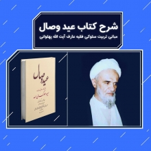 ذکر مبانی تربیت سلوکی آیت اللّه پهلوانی در ماه رمضان/ سیر و سلوک بدون معرفت، مساوی است با سقوط و هلاکت/ روزهای آخر ماه رمضان کسی آیتالله قاضی را نمیدید؛ حتی در منزل در مجالس آیت اللّه پهلوانی، این ده دقیقه آخر آنچنان عواطف و احساسات شاگردها را به جوش میآورد و اشکها را جاری میکرد که باعث میشد آن معارفی که یک ساعت مطرح شده بود، در دل شاگردان نشسته و حک شود.