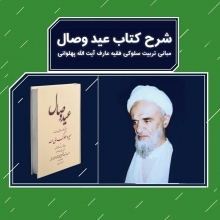 معنا و نشانه استفاده از ضیافت الهی/ شهوت هم اگر جهت داشت، میتواند عبادت باشد/ در این ماه از خدا چه بخواهیم؟/ روایتی از گریه طولانی آیتالله انصاری شیرازی پس از یک جمله آیتالله بهجت آیت الله بهجت فرمودند: "این بیماریها که چیزی نیست. بیماریهای روحی مهم است. گاهی بعضی از اینها شصت سال زحمت میخواهد تا انسان بیماری روحی را درمان کند." ایشان دیگر چیزی نفرمودند. من دیدم آیت الله انصاری شیرازی، شاید ده دقیقه دستمال را در آورده بود و همین طور گریه میکرد.