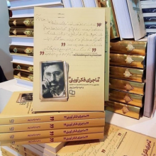 «ماجرای فکر آوینی»؛ روایتگر آوینیِ محکم و خستگیناپذیر مسیری که کتاب طی میکند، خواننده را از آوینیِ خوشتیپ و صدا مخملی دور کرده و تصویری از آوینیِ محکم و خستگی ناپذیر تحویلش می دهد. تصویر جدید می شود سید مرتضایی که در دوره خودش در خط مقدم برخورد با روشنفکران و غرب زده ها بود.