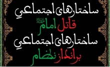 تبیین جدید از «مساجد، نمازهای جمعه، حج، زیارات» بهعنوان ساختارهای الهی در عرصه «قدرت و سیاست» / ضرورت مقیدشدن ساختارهای قدرت مادی به آنها در دوران گذار «مساجد»، هستهی اولیهی ایجاد امت الهی و مرکز آرایش سیاسی محلهها در جامعه اسلامی است. وقتی محلهها در مقابل نظام کفر آرایش پیدا کردند، این محلهها به هم میپیوندند و یک شهر در قالب «نماز جمعه» در مقابل جامعهی کفر و نفاق آرایش سیاسی میگیرد.