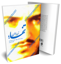 زندگی شهید «مهدی زینالدین» محور مسابقۀ بزرگ کتابخوانی / روایتهایی بیان نشده از شهید زینالدین در «تنها زیر باران » مسابقۀ بزرگ کتابخوانی با محوریت کتاب «تنها زیر باران»، روایتی از زندگی شهید مهدی زینالدین تا 20 فروردینماه 98، توسط انتشارات حماسۀ یاران برگزار میگردد.