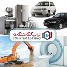 فعالیت اصلی لیزینگ گردشگری در سال 99، تحقق شعار "جهش تولید" است مديرعامل شركت ليزينگ گردشگري عنوان كرد : فعالیت اصلی لیزینگ گردشگری در سال 99، در راستای منویات مقام معظم رهبری به منظور تحقق شعار "جهش تولید" در حوزه های مختلف اقتصادی است.