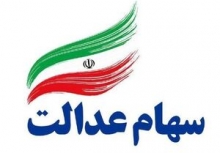 امکان فروش ۳۰ درصد سهام عدالت از شنبه معاون نظارت بر نهادهای مالی سازمان بورس و اوراق بهادار گفت: دارندگان سهام عدالت از شنبه مجاز به فروش ۳۰ درصد از سهام خود هستند و باقی مقدار دارایی سهام عدالت ظرف مدت یک سال آینده به بعد آزادسازی و قابل معامله خواهد شد.