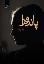 پاندورا داستان راجع به دکتر روانشناسی است به نام رامین صبوری. جوانی سی و هشت ساله که تاکنون به تمام آرزوهای دنیوی خود رسیده، مدرک دکترا، رتبه و مقام بالای شغلی، وضع مادی خوب و خانه و ماشینی درخور یک دکتر ساکن شمال شهر. ظاهراً باید رسیدن به او و یا بودن در جایگاهش آرزوی بسیاری باشد، اما خود رامین از درون ویرانه است.