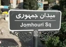 یک سال پس از ماجرای حذف عجیب کلمه «شهید» از برخی معابر پایتخت، حالا حذف پسوند «اسلامی» از تابلوی میدان «جمهوری اسلامی» دوباره خبرساز شده است.
