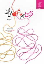 انتشارات تلاوت آرامش بعد از انتشار رمان «فرشته‌ها هم عاشق می‌شوند» و بازخورد مثبت مخاطبان و همچنین توصیه دوستان کارشناس در این حوزه، تصمیم گرفت کتاب بازنویسی شود.