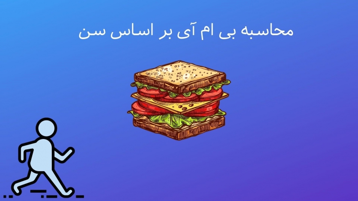 محاسبه بی ام آی بر اساس سن محاسبه بی ام آی بر اساس سن در واقع ابزاری است که نشان می دهد قد و وزن شخص با توجه به سن او با هم تناسب دارند یا خیر.