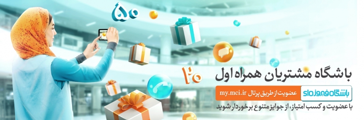 عضویت در باشگاه مشتریان همراه اول چه امتیازاتی دارد؟ «باشگاه مشتریان همراه اول» یا «باشگاه فیروزهای» جهت قدردانی بابت اعتماد مشتریان به همراه اول و با هدف ارائه خدمات ویژه به اعضای باشگاه، تقویت ارتباط تعاملی بین همراه اول و مشترکین و افزایش رضایتمندی مشترکین ایجاد شده است.