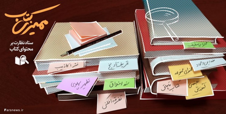 این روزها در مجامع رسانه&zwnj;ای و فرهنگی درباره ممیزی دو کتاب خیلی بحث می&zwnj;شود. سخت&zwnj;گیری بر یکی و سهل&zwnj;گیری فاجعه&zwnj;بار بر یکی دیگر. به این بهانه یک بار دیگر، ممیزی کتاب را به بحث گذاشته&zwnj;ایم و تلاش کرده&zwnj;ایم ببینیم بالاخره ناظر واحد نشر محتوا در مملکت کیست و آیا خلأ قانونی دارد یا خیر؟ 