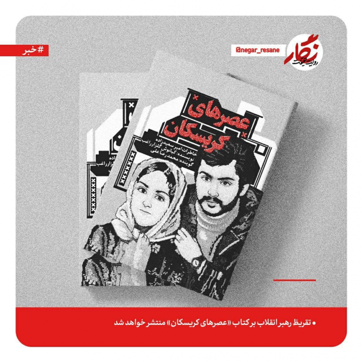 ماموستا ملاقادر قادری امام جمعه پاوه از انتشار کتاب «عصرهای کریسکان» که مزین به تقریظ رهبر انقلاب است، خبر داد. 