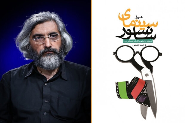 کتاب «عبور از سینمای سانسور؛ تاملاتی در فیلم سازی غیرطبیعی ایران» نوشته وحید جلیلی به‌تازگی توسط انتشارات شهید کاظمی منتشر و راهی بازار نشر شد.