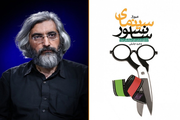 «عبور از سینمای سانسور»؛ تاملی بر فیلمسازی غیرطبیعی در ایران «عبور از سینمای سانسور» حقایق سینمای ایران را به ما نشان میدهد؛ حقایق تلخی که در مقابل چشمانمان قرار دارد اما پروپاگاندای جریان شبهروشنفکری چُنان آنها را وارونه جلوه داده که تصورات ما فرسنگها با این حقایق فاصله دارد.