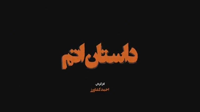 بلایی که توافق ژنو در سال ۹۲ بر سر قدرت هستهای ایران آورد/ برجام چگونه موجبات تحریم نهادهایی مانند سپاه توسط بانکهای داخلی را فراهم کرد؟/ ظریف: من اعتراف میکنم، اشتباه کردم به حرف جان کری اعتماد کردم! داستان اتم به بررسی پرونده هستهای ایران از ابتدای سال ۹۲ تا امروز می پردازد. این مستند ضمن زیر ذرهبین بردن عملکرد دولت، با تکیه بر اسناد و به اعتبار گفتههای مقامات دولتی کلیات پرونده هستهای ایران و برنامه جامع اقدام مشترک را بررسی می کند.