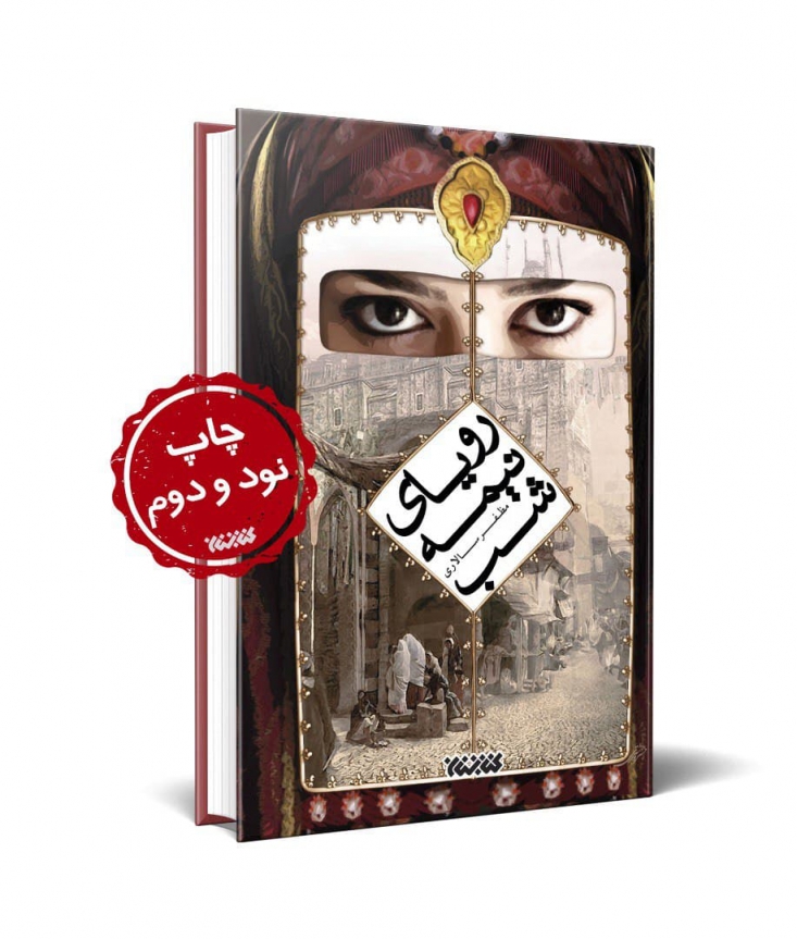 رمان «رویای نیمه شب» توسط انتشارات کتابستان به چاپ نود و دوم رسید.